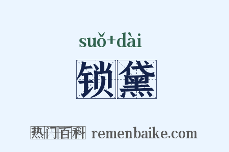 锁黛是什么意思的图片